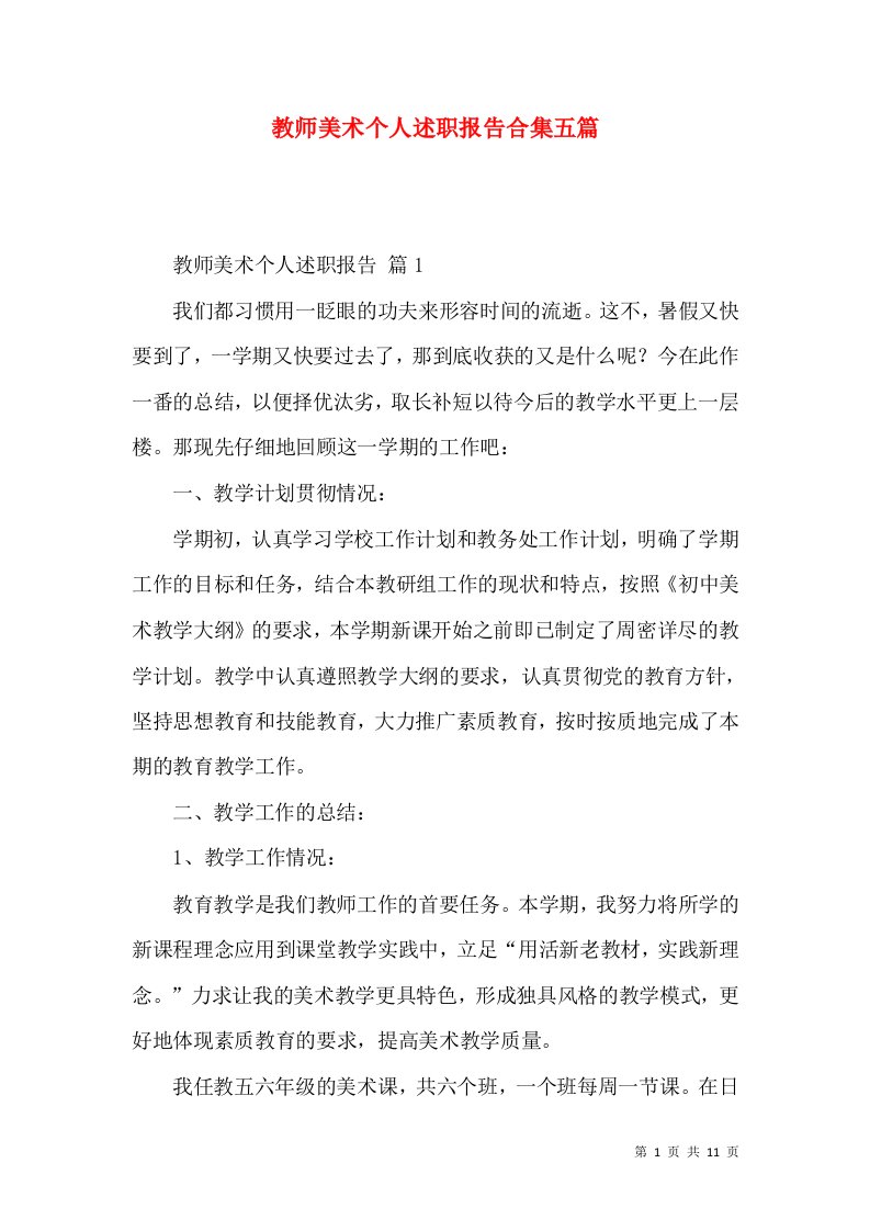 教师美术个人述职报告合集五篇