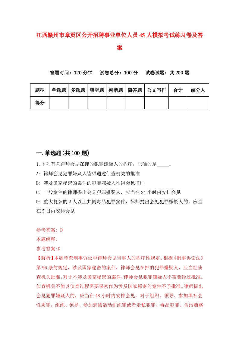 江西赣州市章贡区公开招聘事业单位人员45人模拟考试练习卷及答案第1版