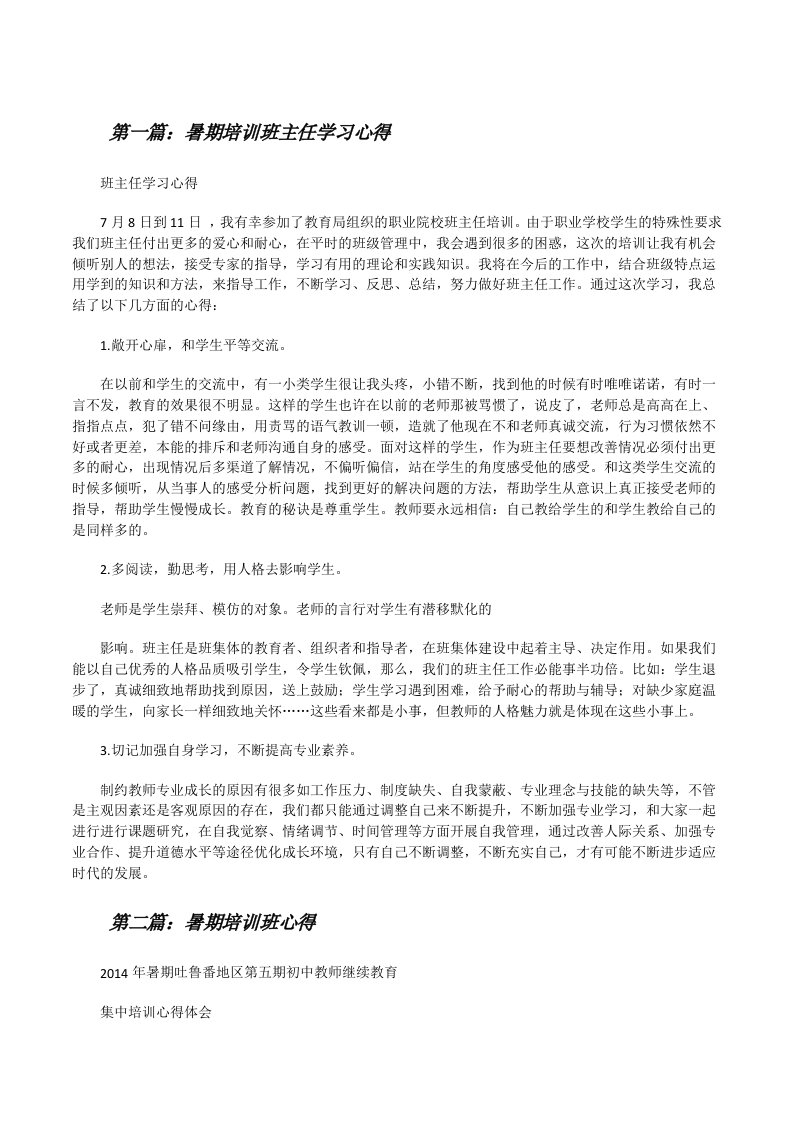 暑期培训班主任学习心得[修改版]