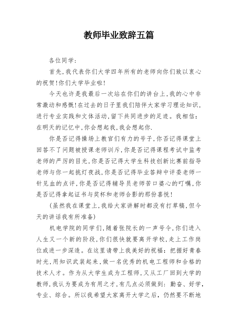 教师毕业致辞五篇