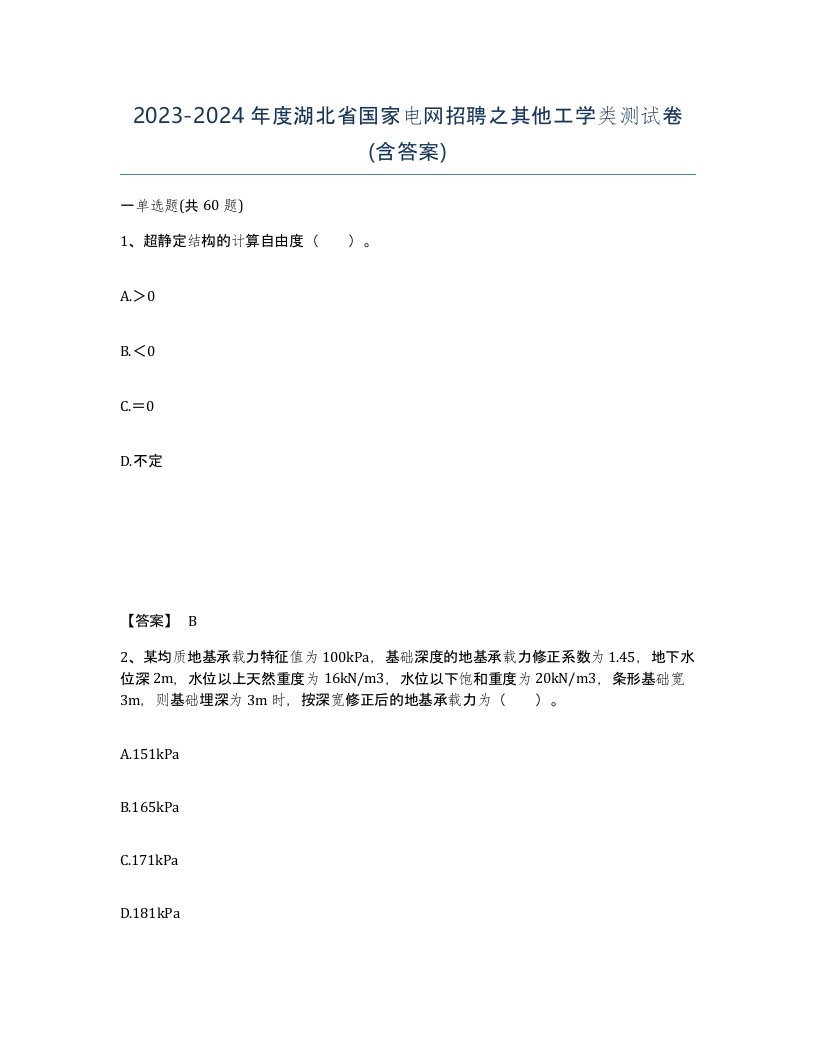 2023-2024年度湖北省国家电网招聘之其他工学类测试卷含答案