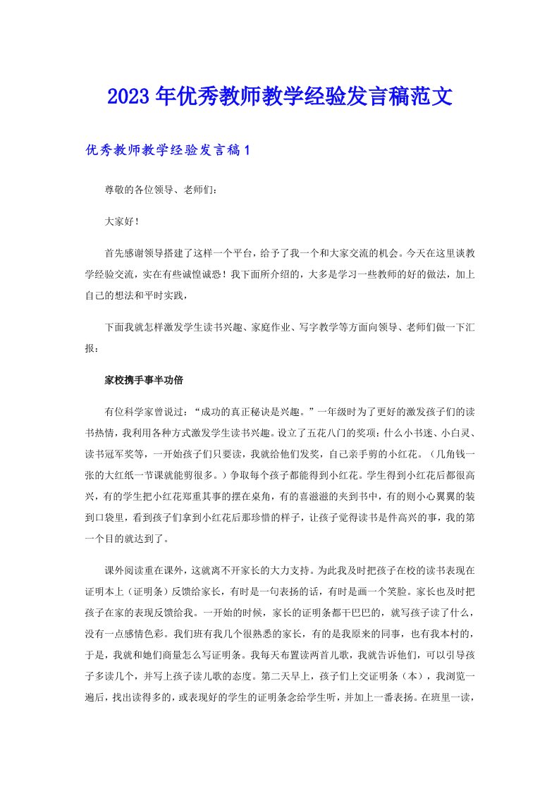 2023年优秀教师教学经验发言稿范文