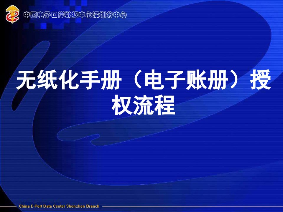 电子口岸无纸化手册(电子帐册)授权流程