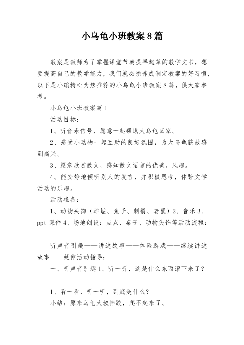 小乌龟小班教案8篇