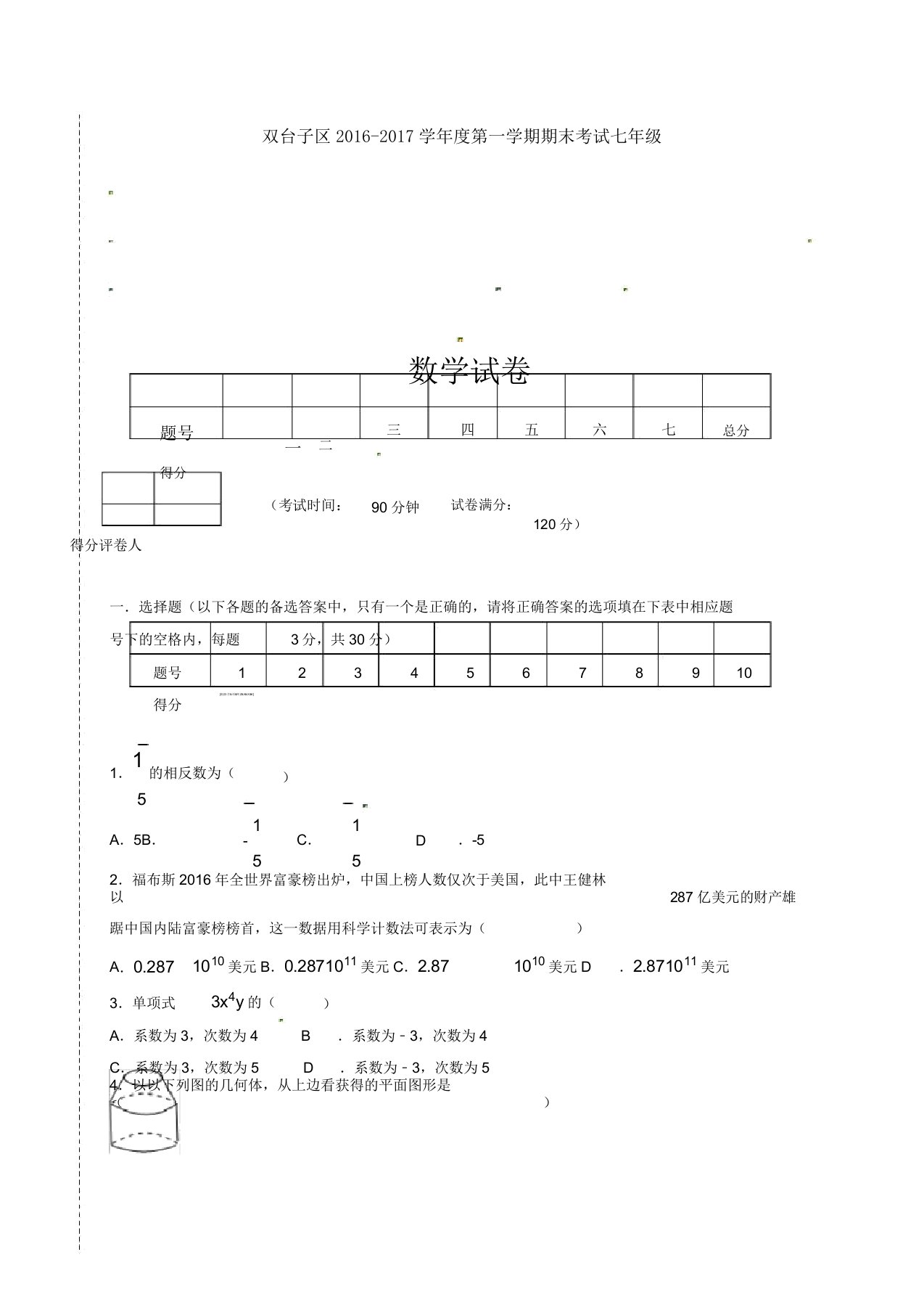 七年级数学期末试卷习题及