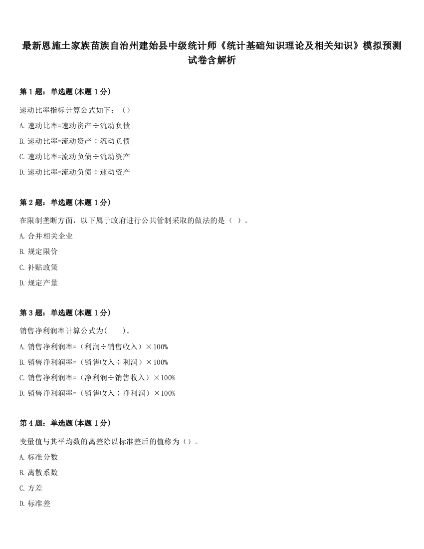 最新恩施土家族苗族自治州建始县中级统计师《统计基础知识理论及相关知识》模拟预测试卷含解析