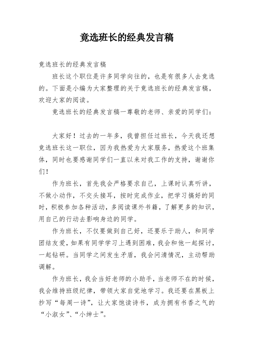 竟选班长的经典发言稿