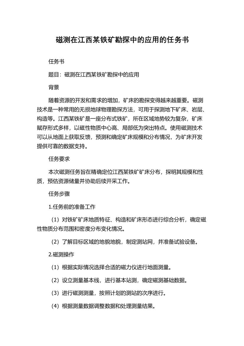 磁测在江西某铁矿勘探中的应用的任务书