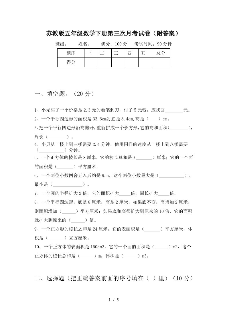 苏教版五年级数学下册第三次月考试卷附答案