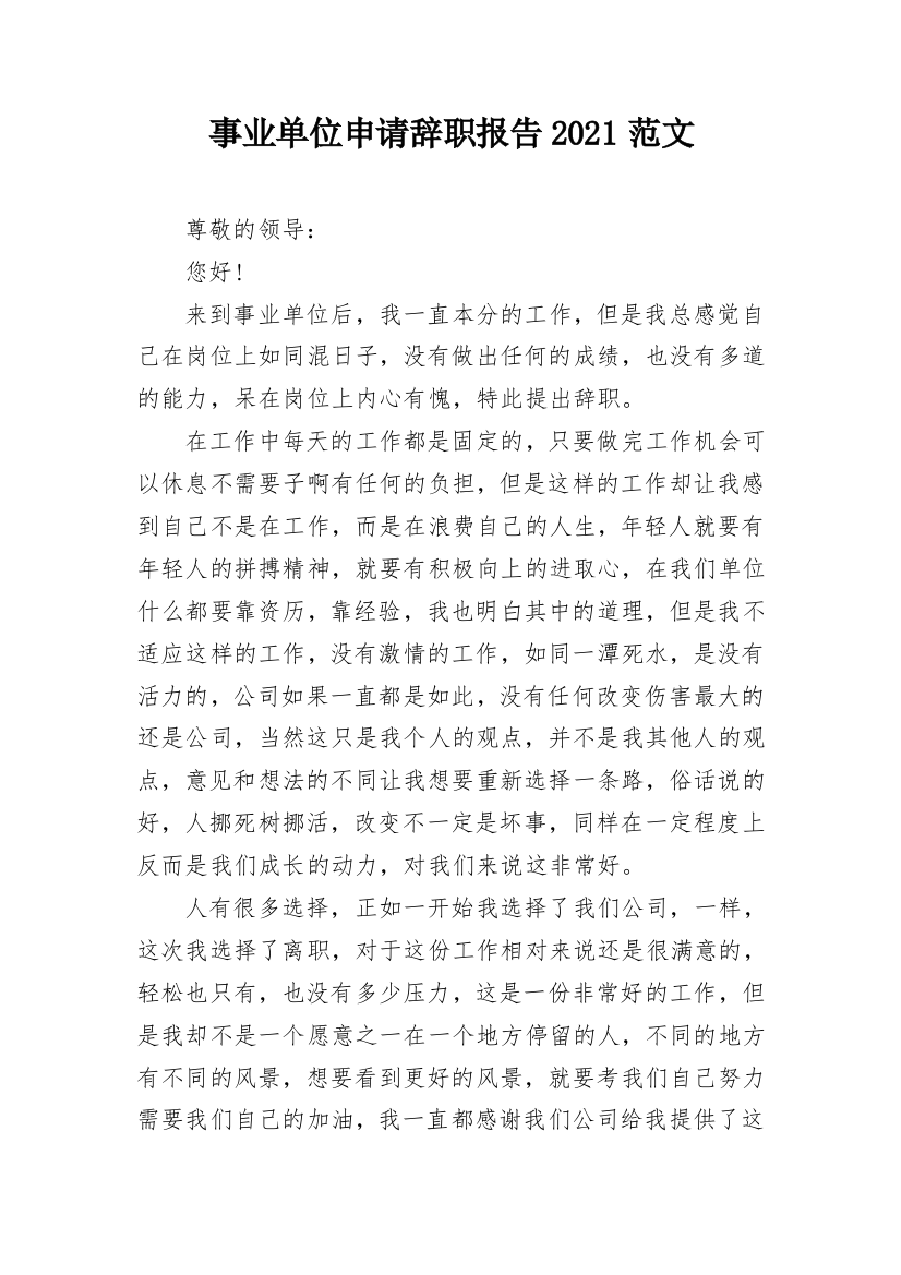 事业单位申请辞职报告2021范文