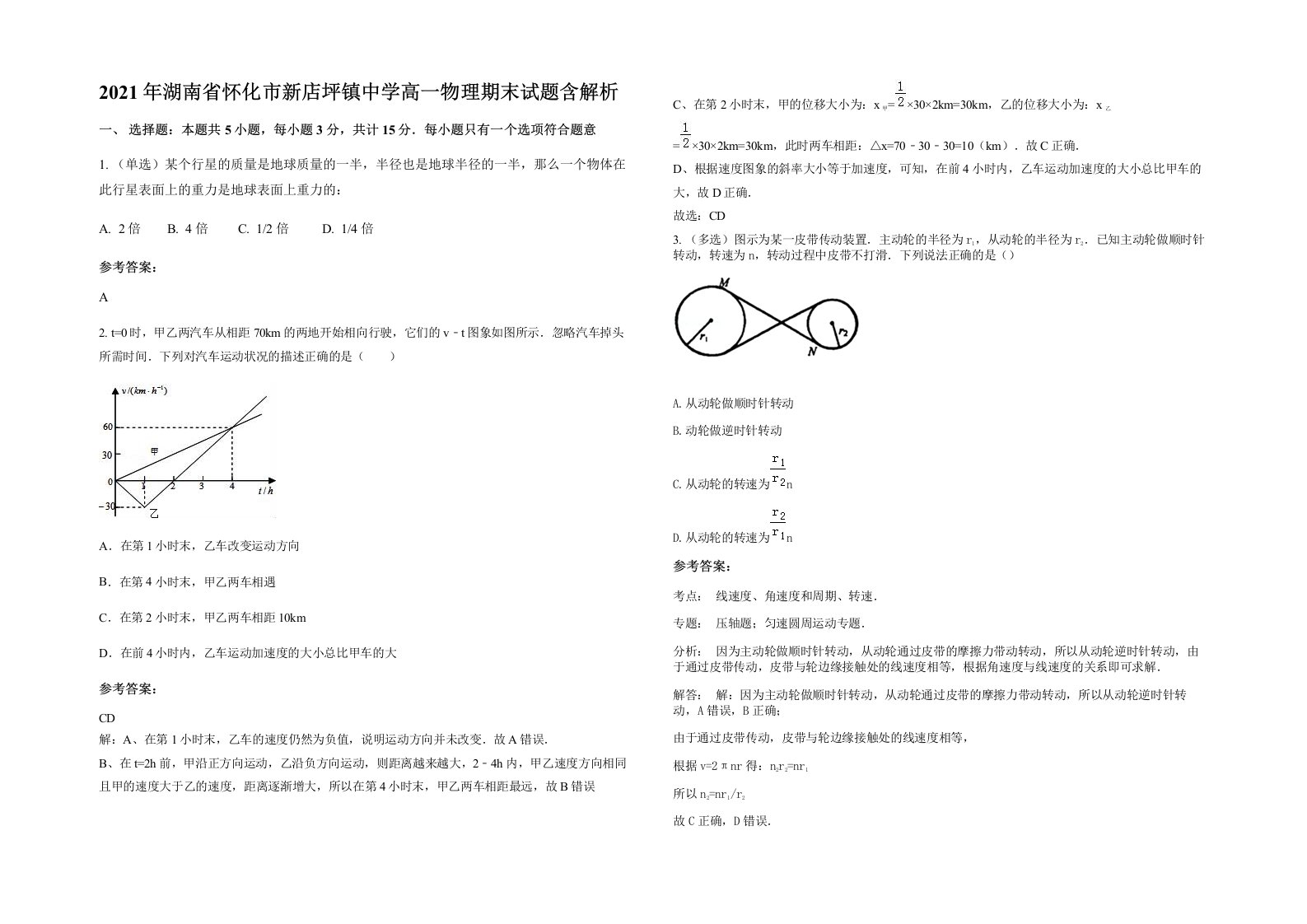 2021年湖南省怀化市新店坪镇中学高一物理期末试题含解析