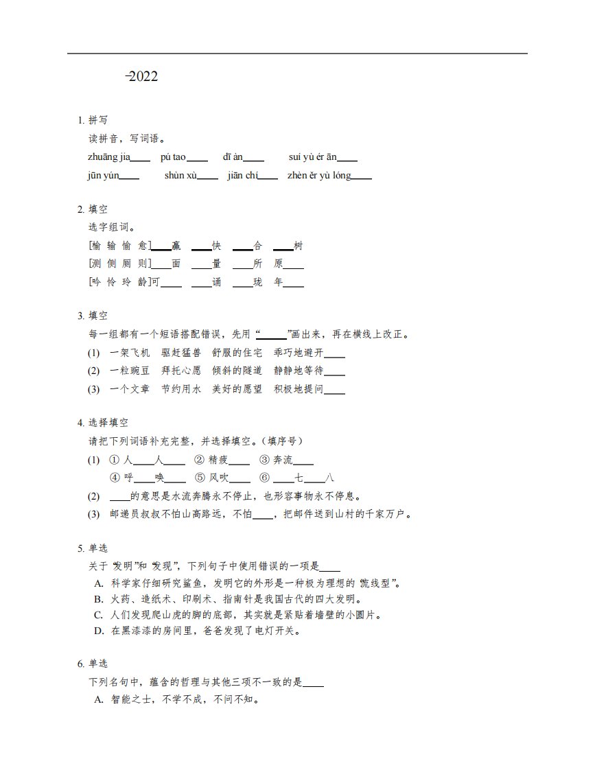 2021-2022学年浙江省杭州市滨江区长河小学四年级上学期期中语文试卷