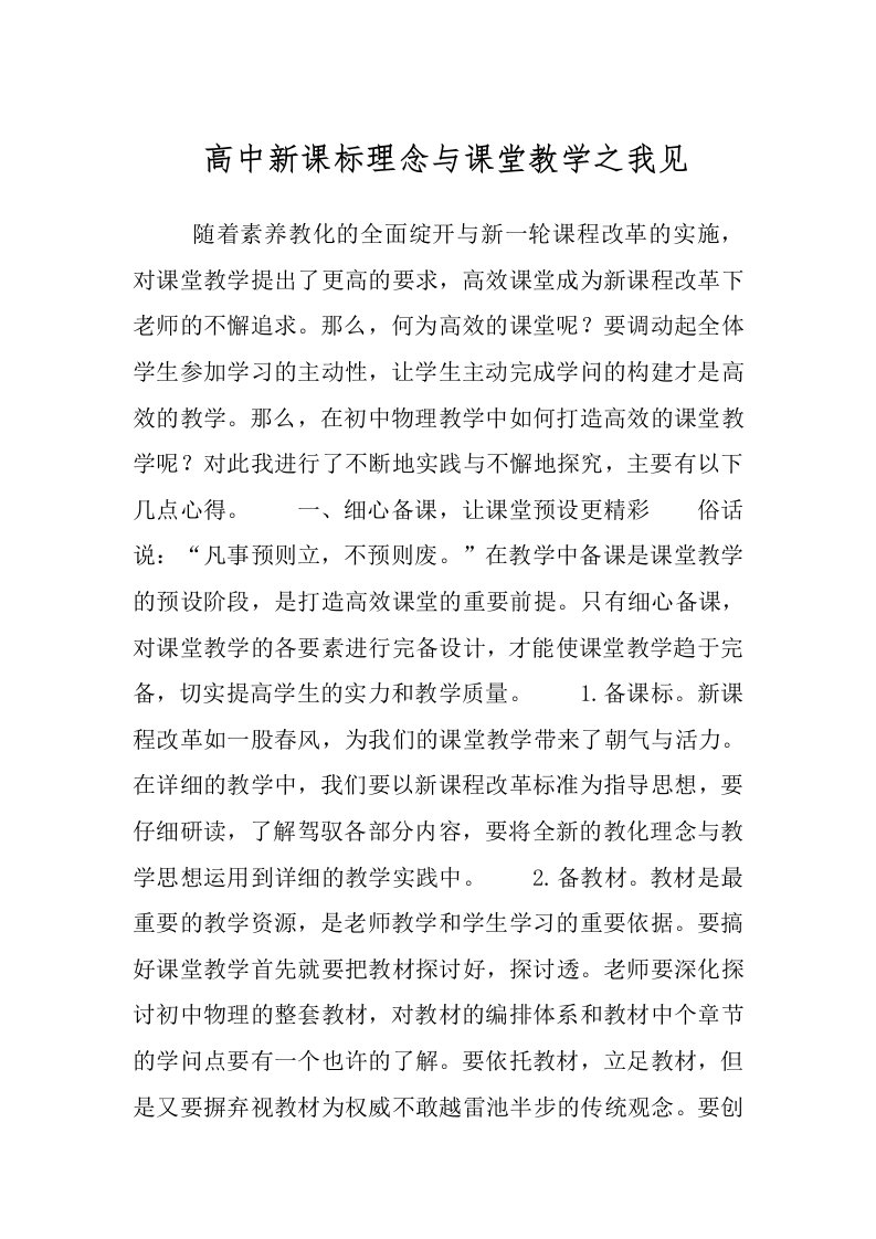 高中新课标理念与课堂教学之我见