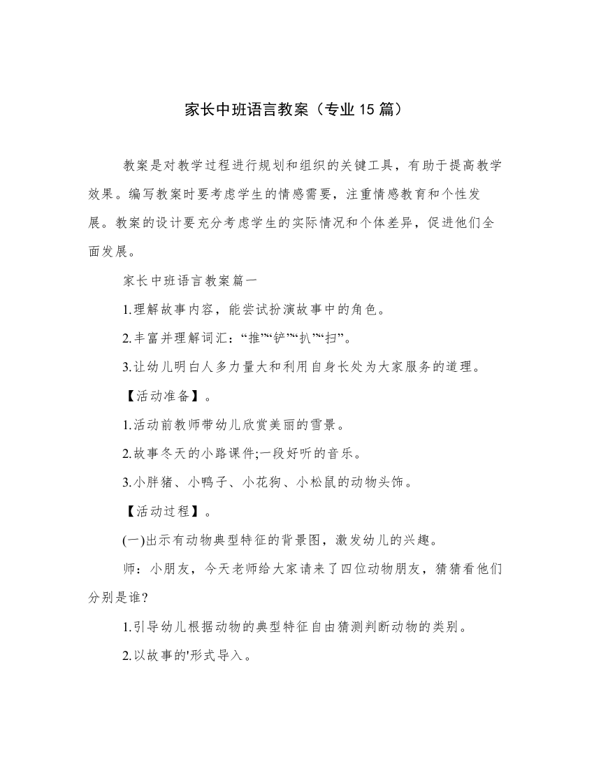 家长中班语言教案（专业15篇）