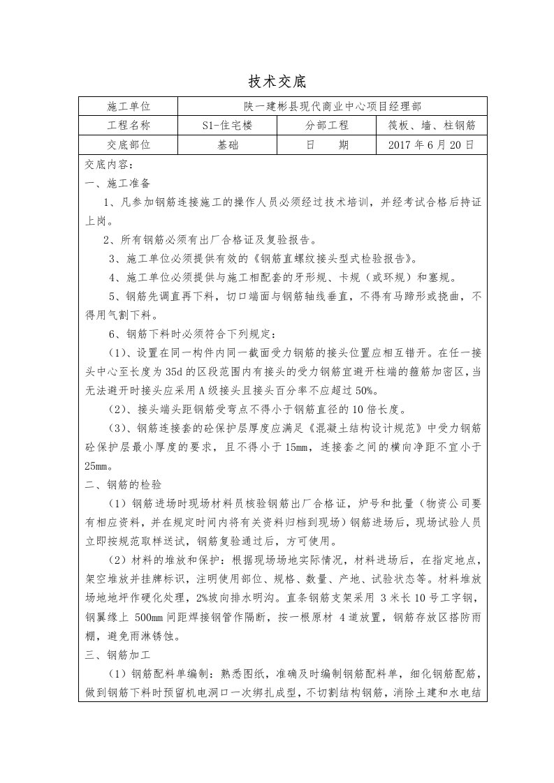 基础钢筋技术交底记录大全