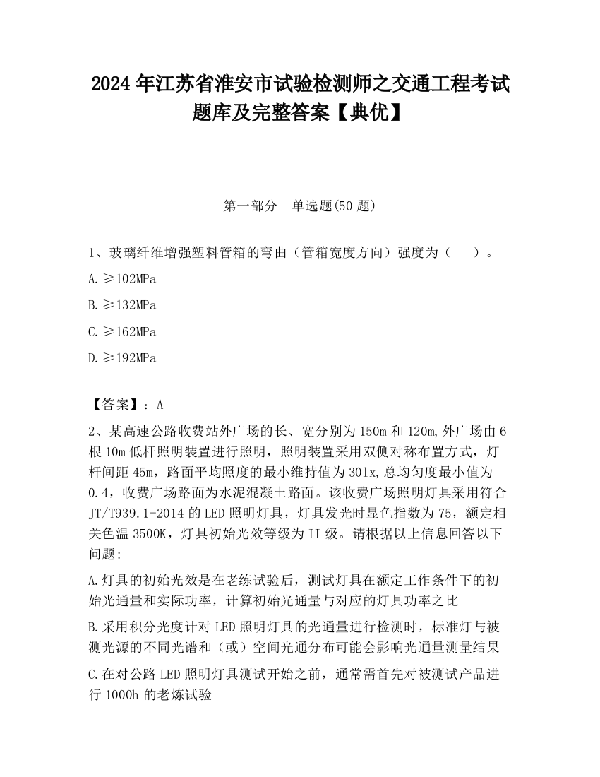 2024年江苏省淮安市试验检测师之交通工程考试题库及完整答案【典优】