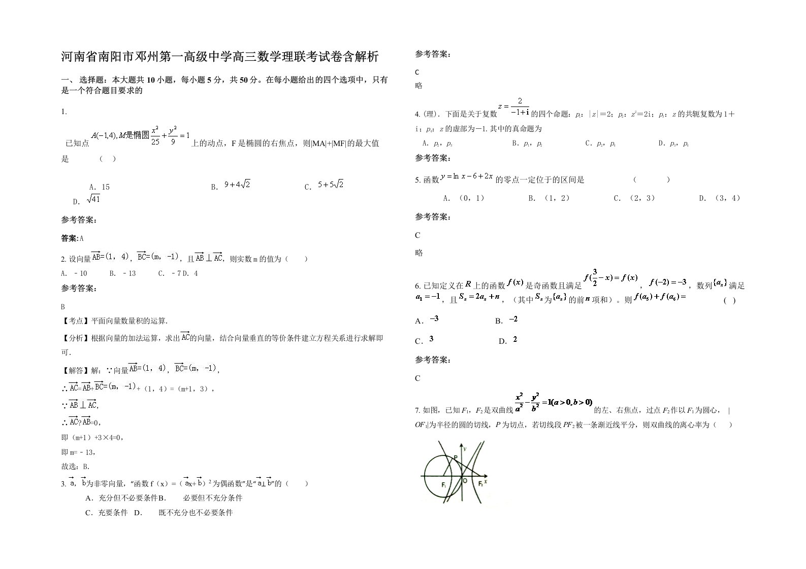 河南省南阳市邓州第一高级中学高三数学理联考试卷含解析