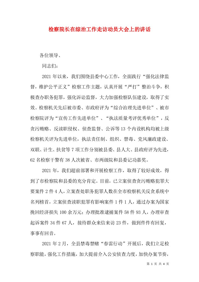 检察院长在综治工作走访动员大会上的讲话（一）