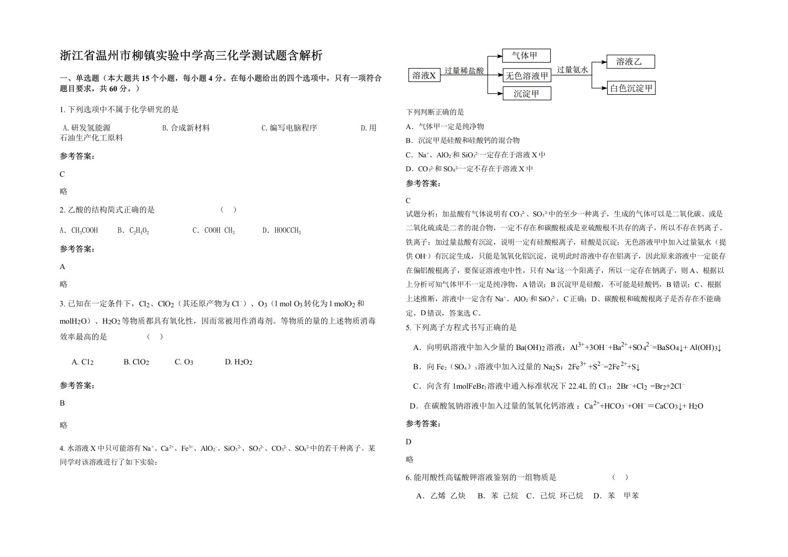 浙江省温州市柳镇实验中学高三化学测试题含解析