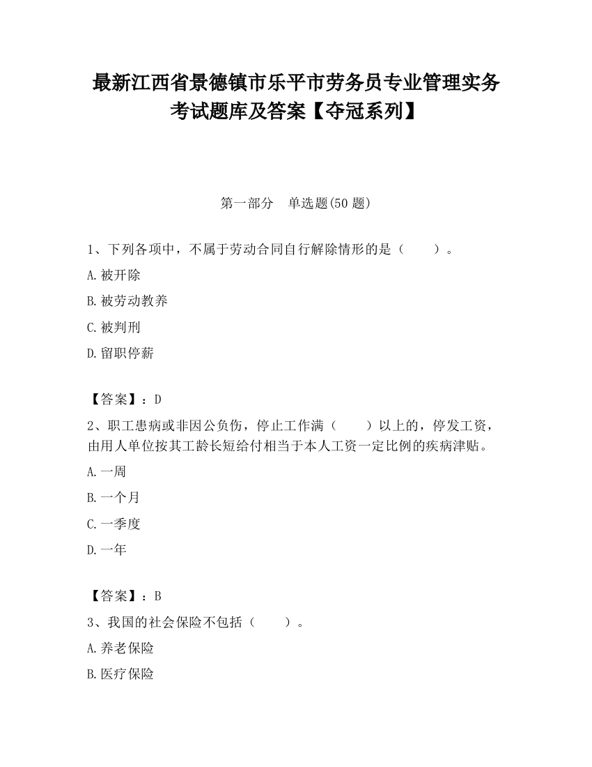 最新江西省景德镇市乐平市劳务员专业管理实务考试题库及答案【夺冠系列】