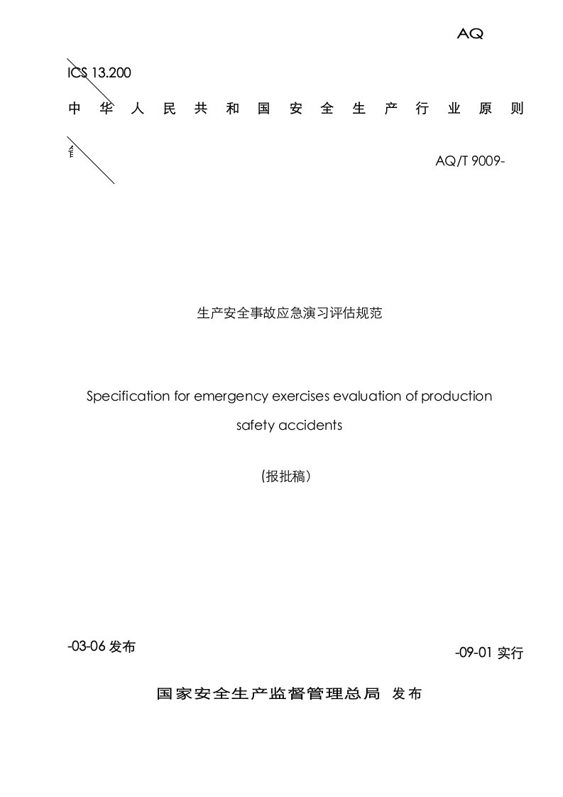 AQT9009生产安全事故应急演练评估规范