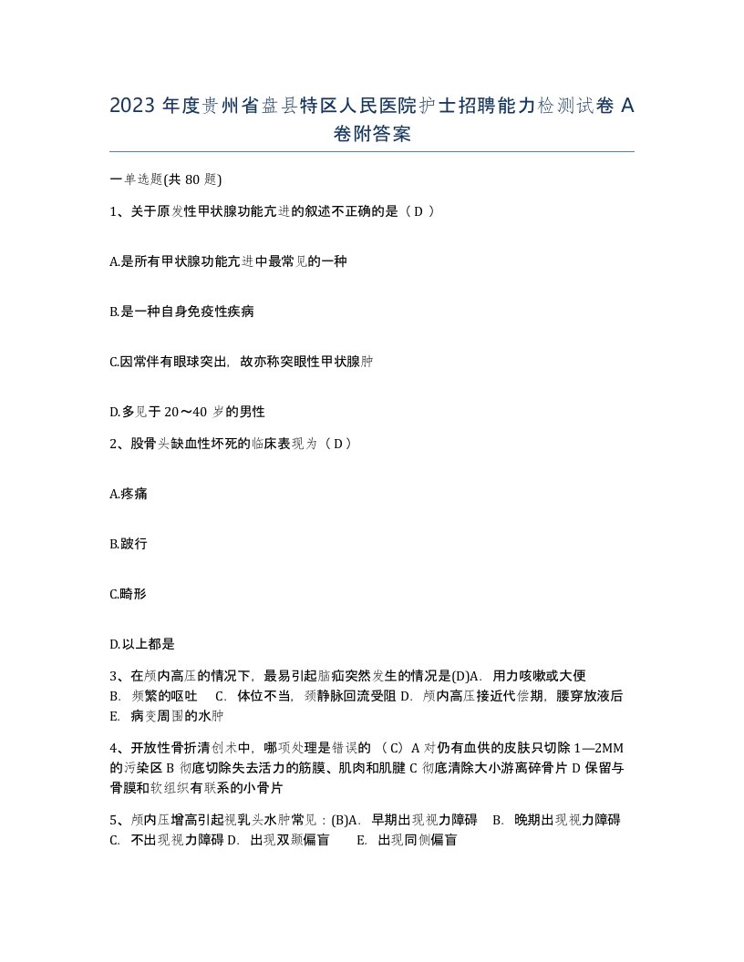 2023年度贵州省盘县特区人民医院护士招聘能力检测试卷A卷附答案