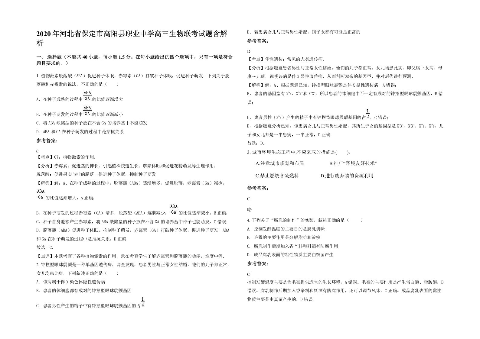 2020年河北省保定市高阳县职业中学高三生物联考试题含解析