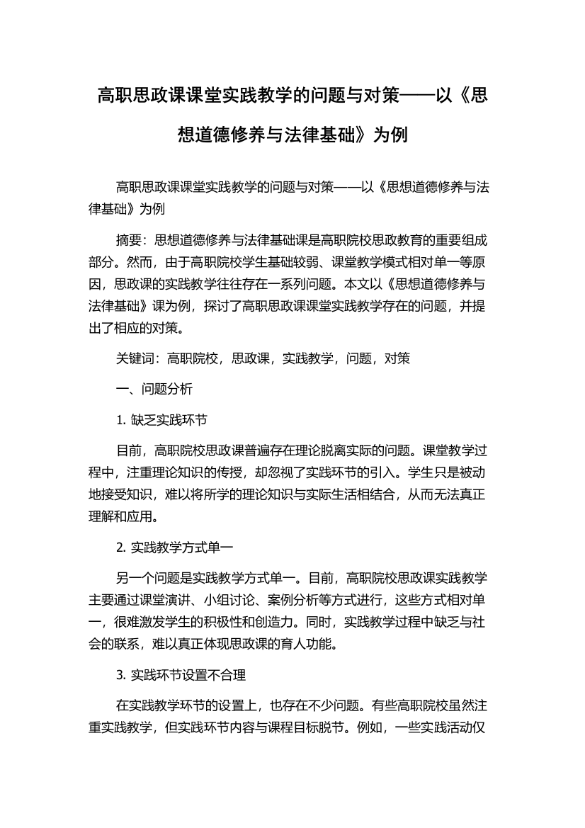 高职思政课课堂实践教学的问题与对策——以《思想道德修养与法律基础》为例