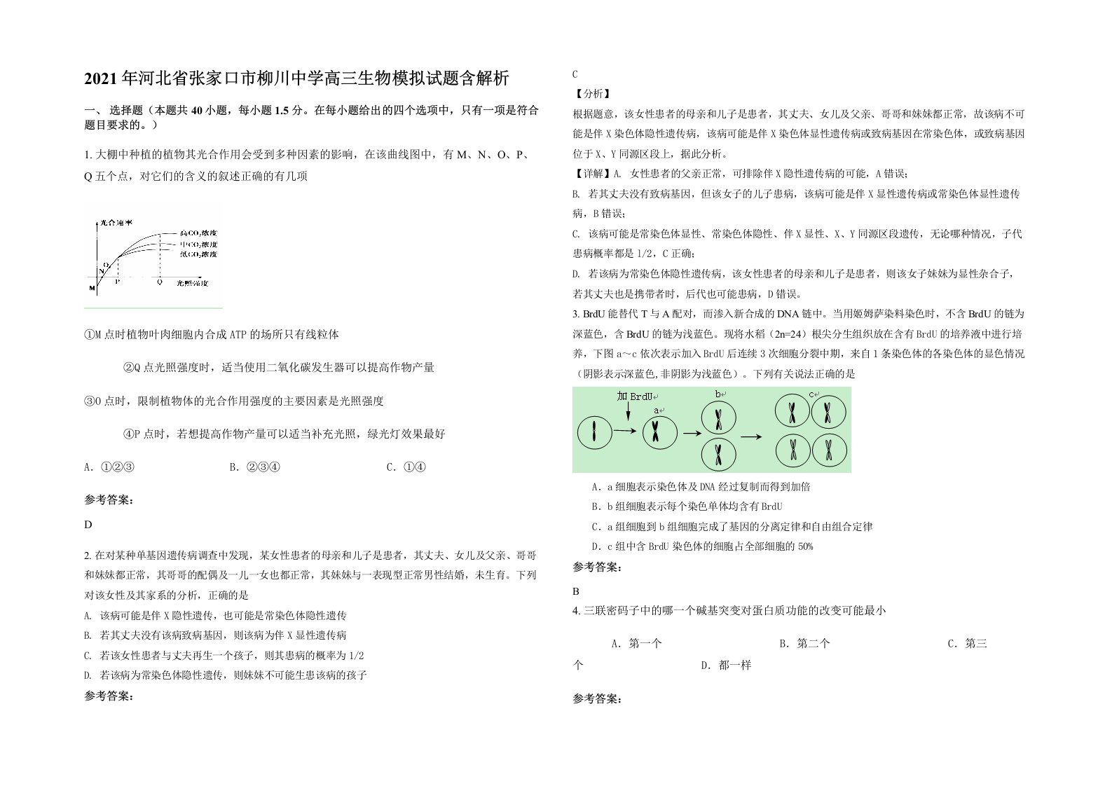 2021年河北省张家口市柳川中学高三生物模拟试题含解析