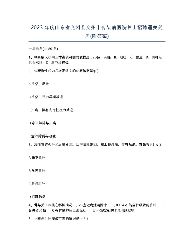 2023年度山东省兖州县兖州市传染病医院护士招聘通关题库附答案