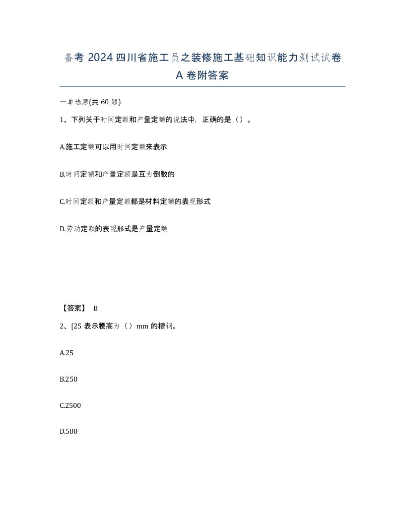 备考2024四川省施工员之装修施工基础知识能力测试试卷A卷附答案