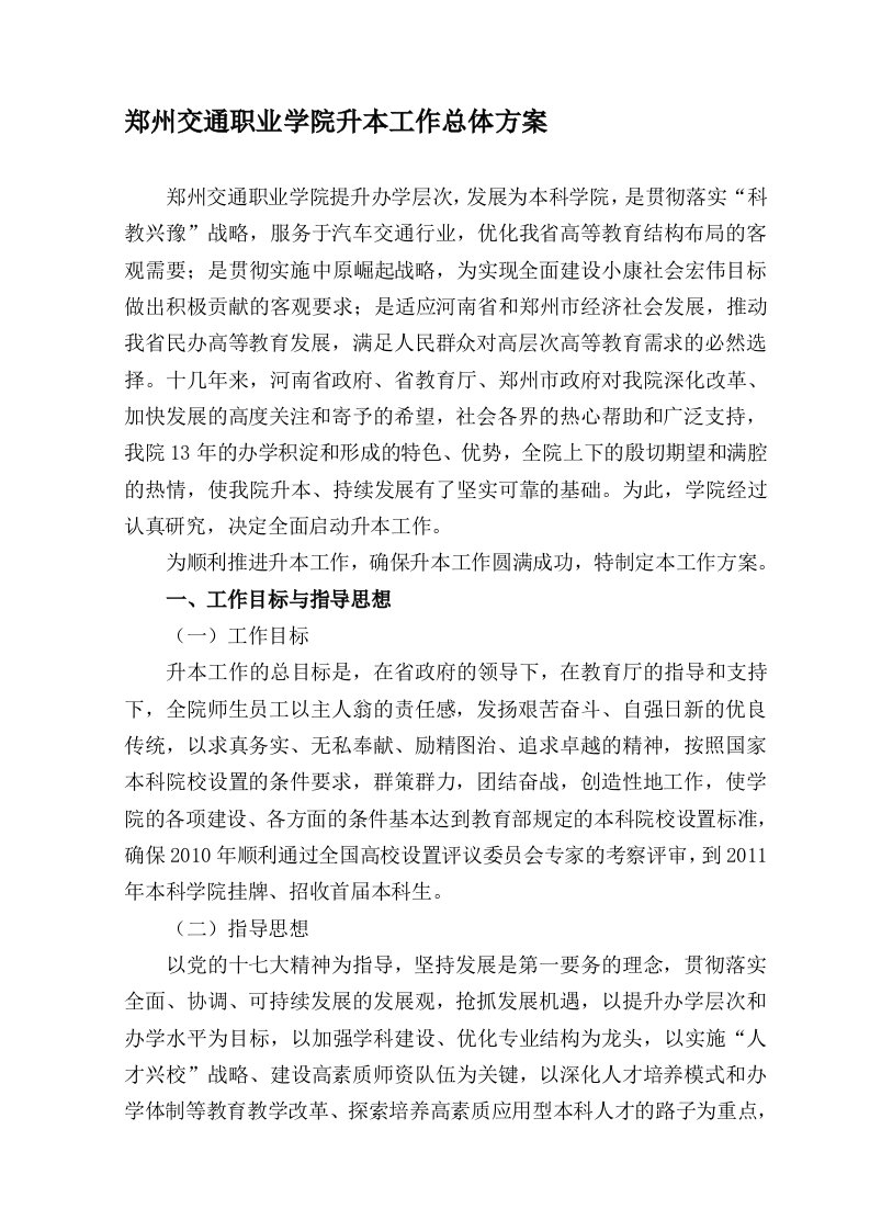 郑州交通职业学院升本工作总体方案(1)