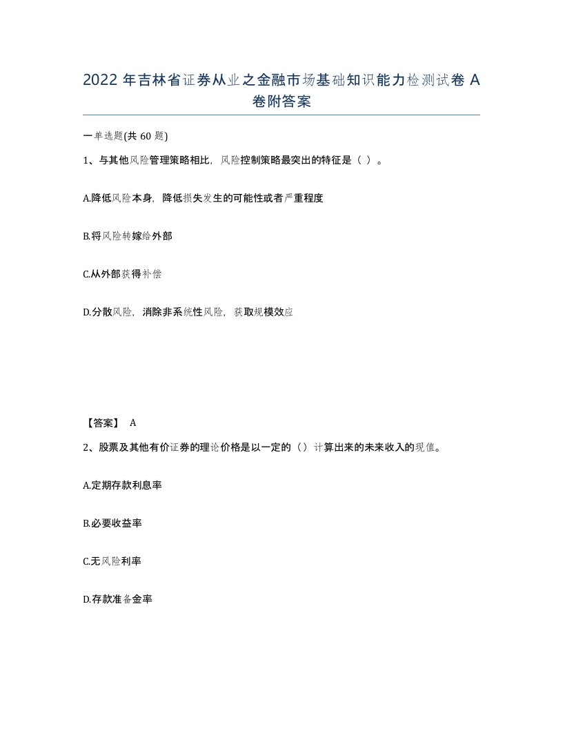 2022年吉林省证券从业之金融市场基础知识能力检测试卷A卷附答案