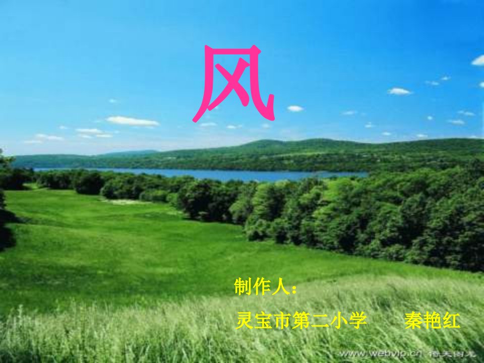 二年级上册风北师大