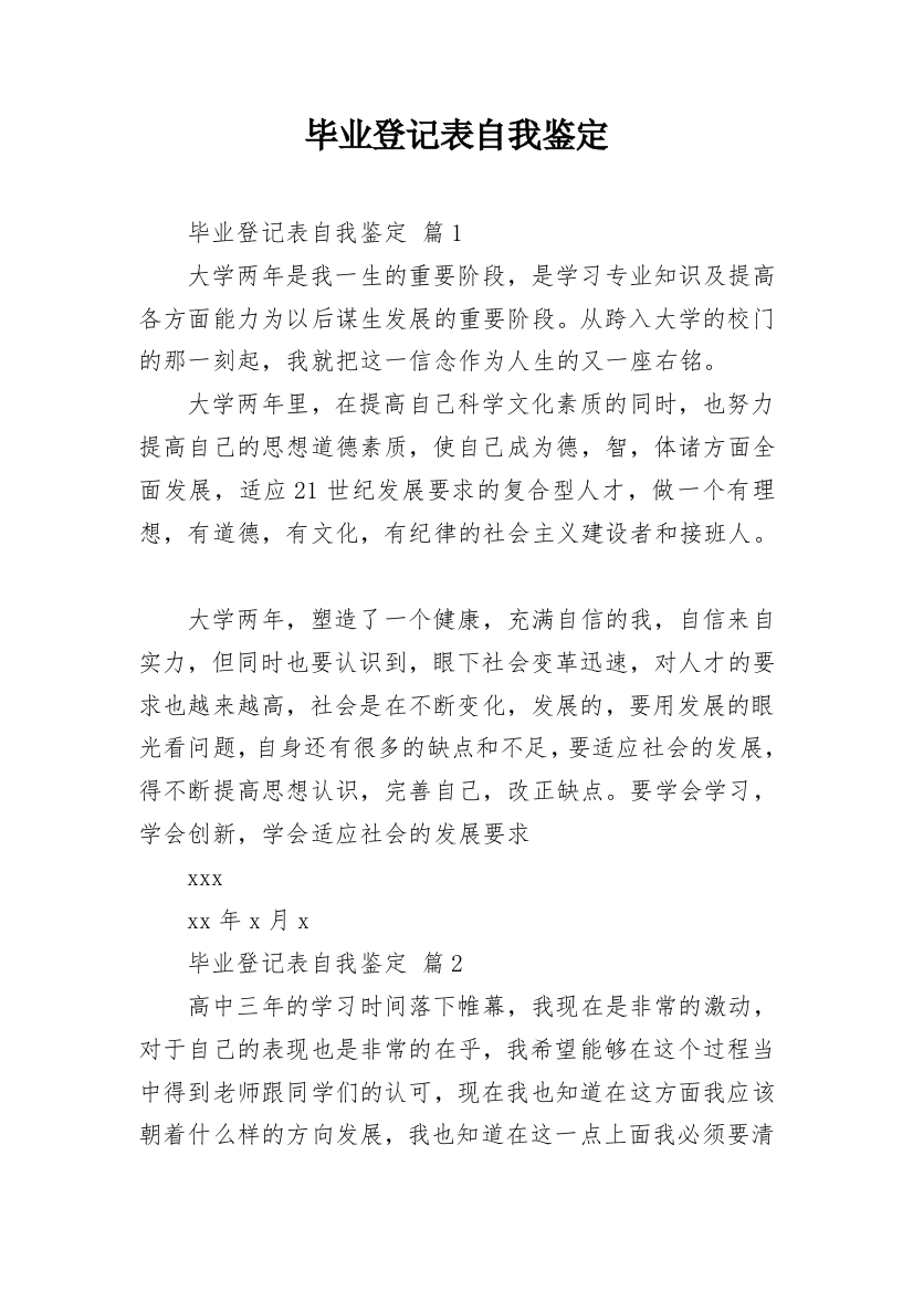 毕业登记表自我鉴定_23