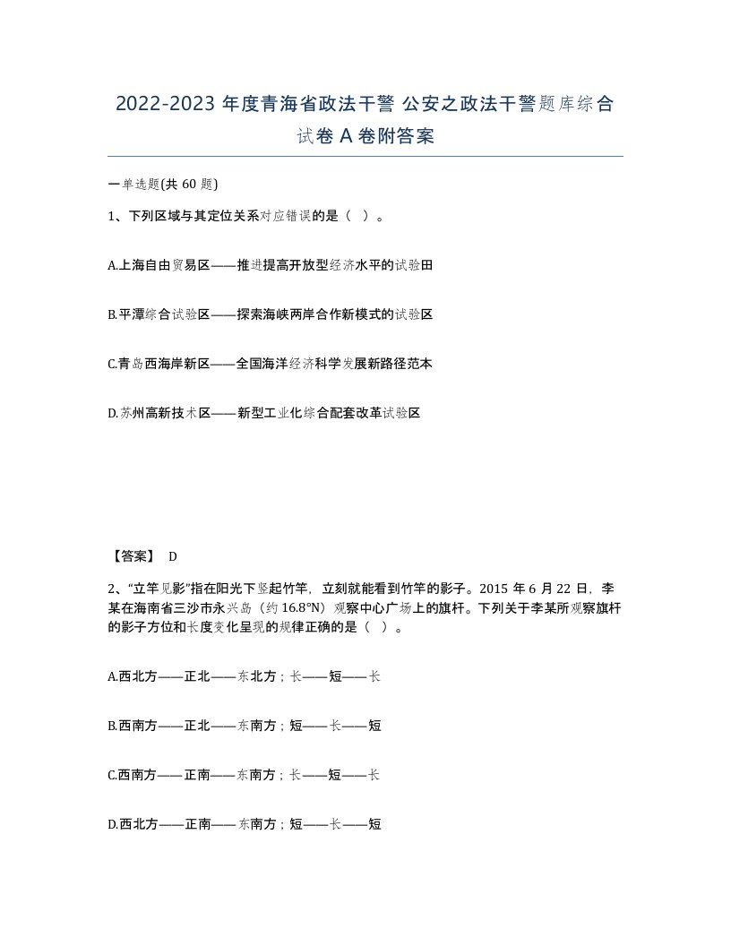 2022-2023年度青海省政法干警公安之政法干警题库综合试卷A卷附答案