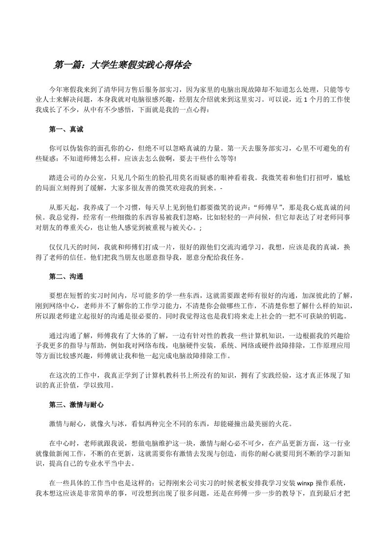 大学生寒假实践心得体会（样例5）[修改版]