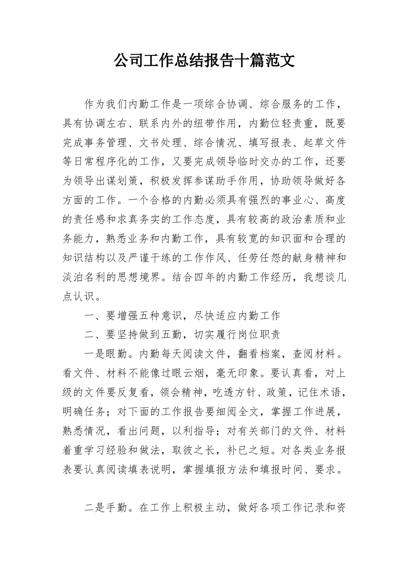 公司工作总结报告十篇范文