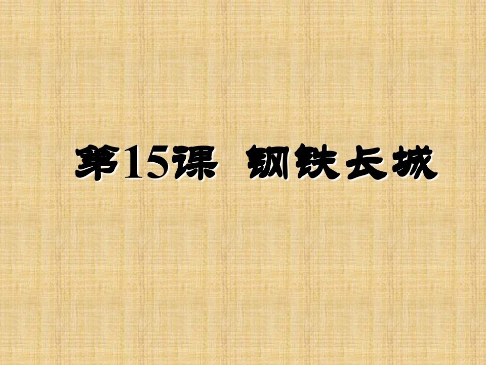 初中八年级历史下册