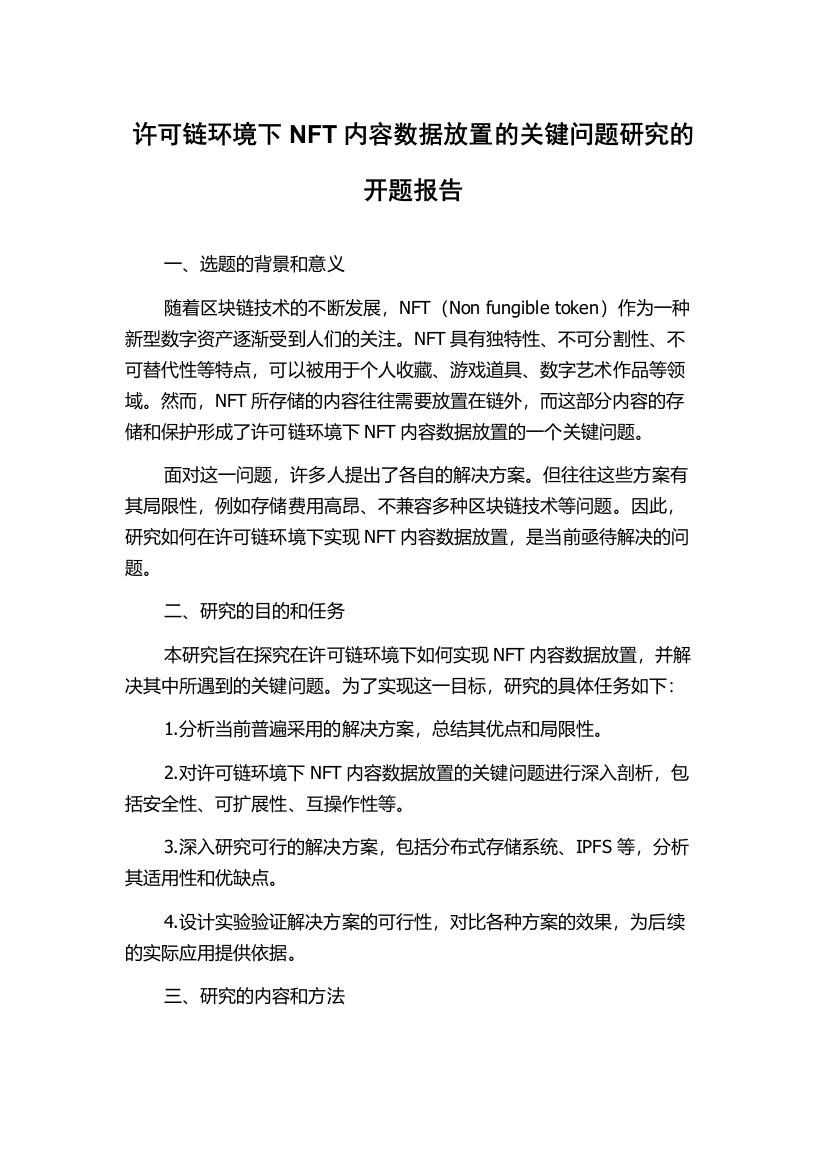 许可链环境下NFT内容数据放置的关键问题研究的开题报告