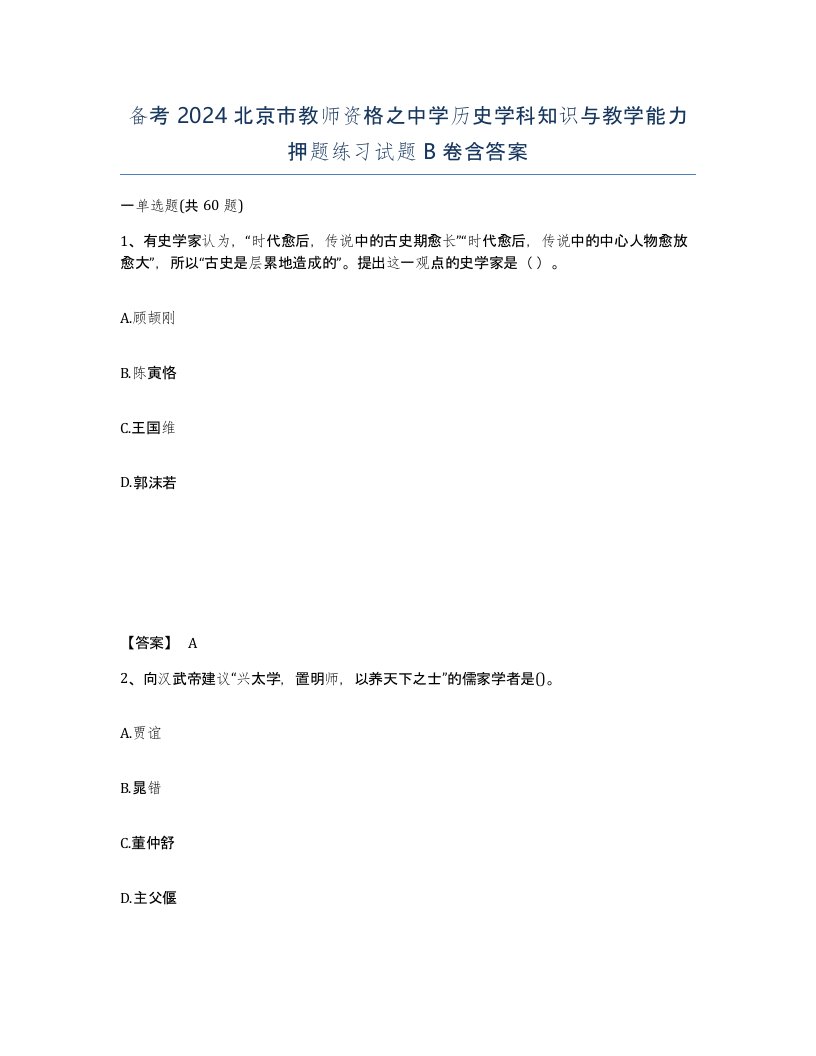 备考2024北京市教师资格之中学历史学科知识与教学能力押题练习试题B卷含答案