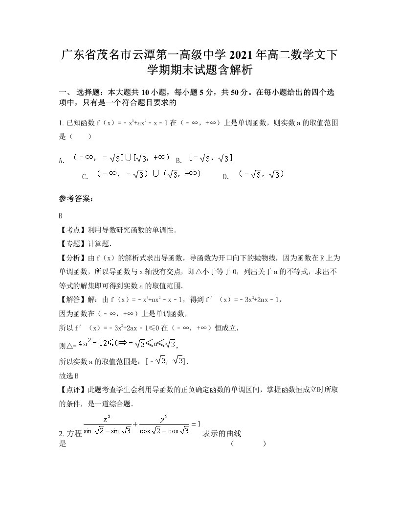 广东省茂名市云潭第一高级中学2021年高二数学文下学期期末试题含解析