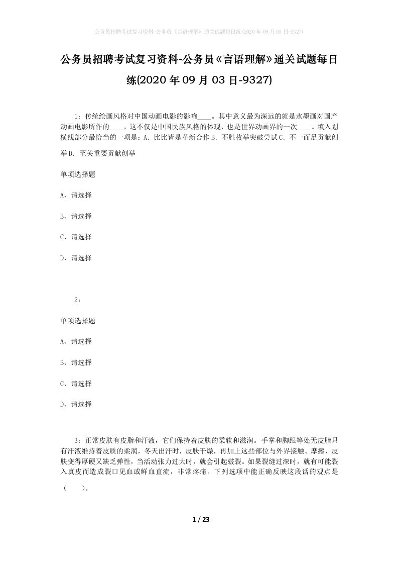 公务员招聘考试复习资料-公务员言语理解通关试题每日练2020年09月03日-9327