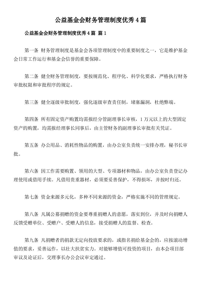 公益基金会财务管理制度优秀4篇