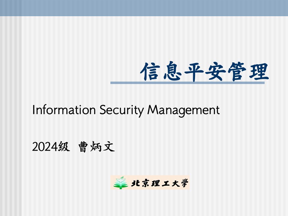 信息安全管理课件(00001)