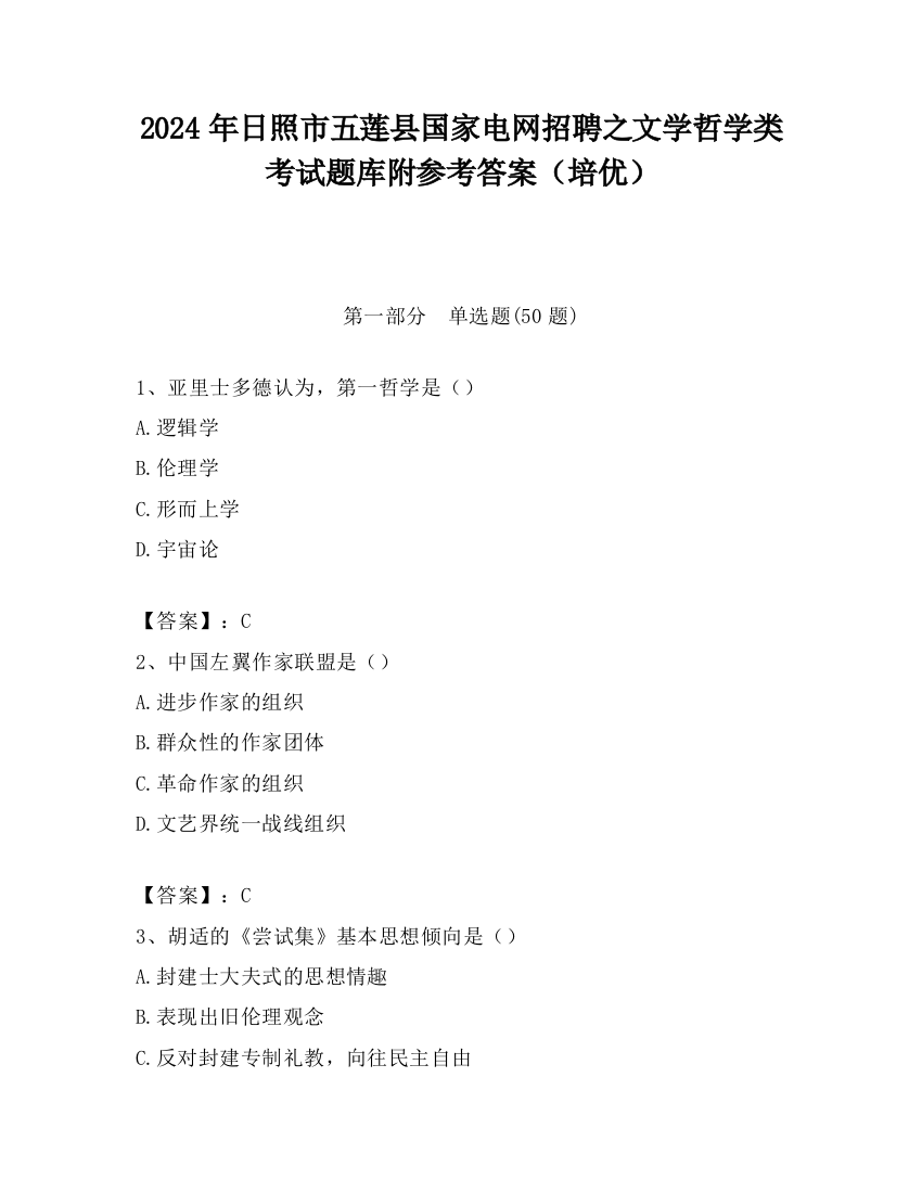 2024年日照市五莲县国家电网招聘之文学哲学类考试题库附参考答案（培优）