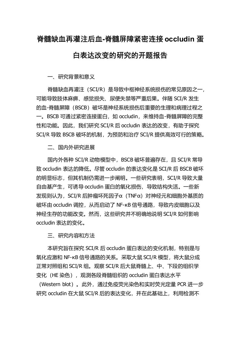 脊髓缺血再灌注后血-脊髓屏障紧密连接occludin蛋白表达改变的研究的开题报告