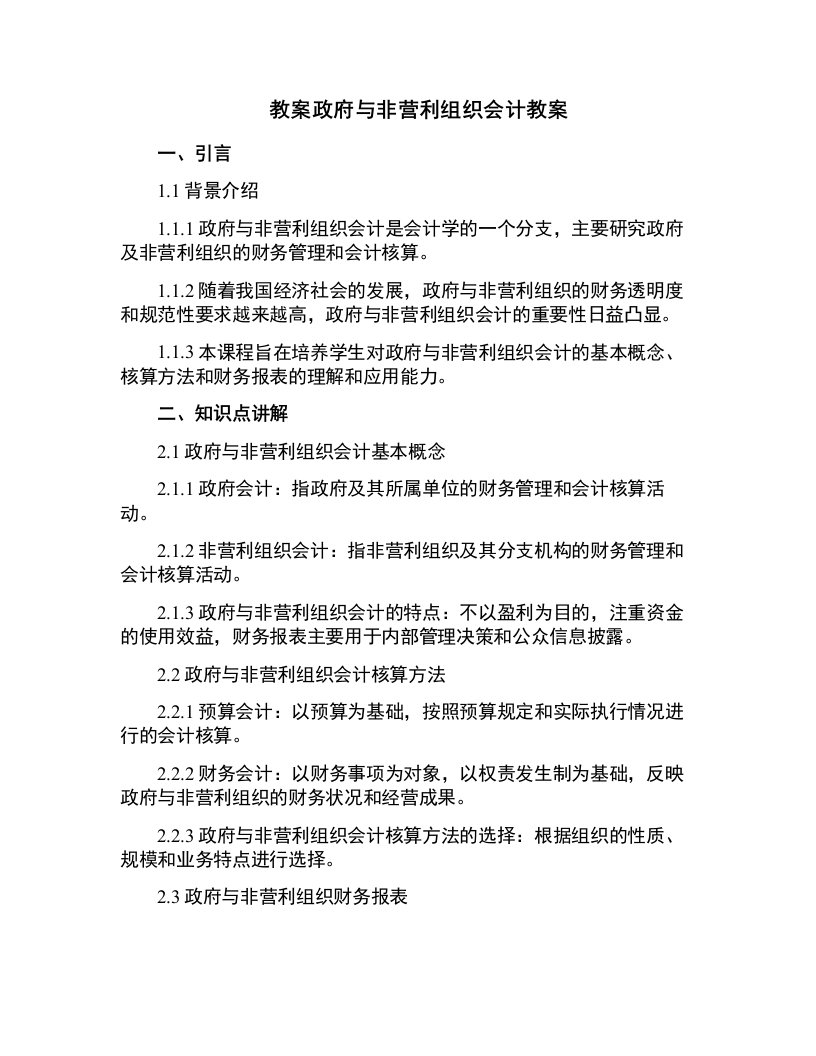 政府与非营利组织会计教案