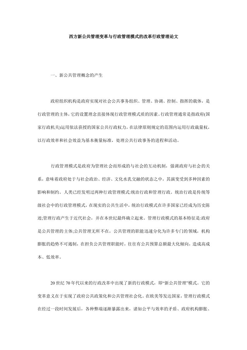 西方新公共管理变革与行政管理模式的改革行政管理论文