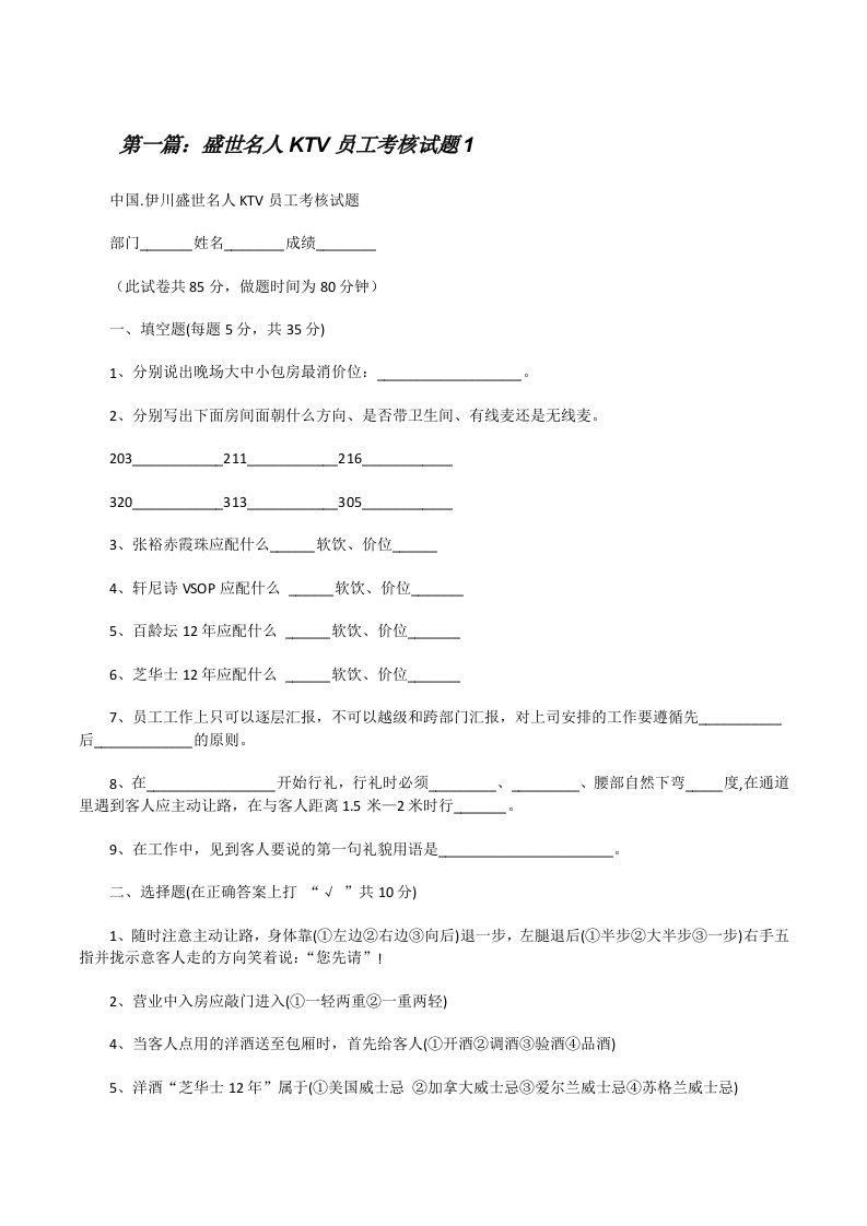 盛世名人KTV员工考核试题1[五篇材料][修改版]